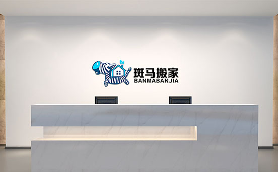 斑馬搬家